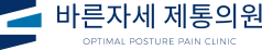 바른자세 제통의원